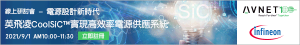 線上研討會 電源設計新時代 英飛凌CoolSiC™實現高效率電源供應系統