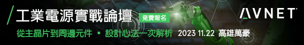 Avnet工業電源實戰論壇 - 探索創新技術，實踐高效應用