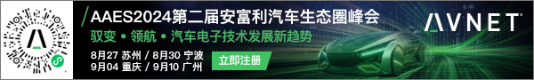 AAES2024-第二届安富利汽车生态圈峰会 驭变•领航•汽车电子技术发展新趋势