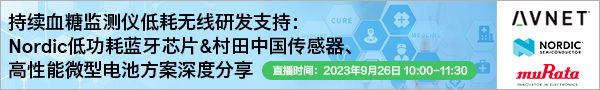 持续血糖监测仪低耗无线研发支持：Nordic低功耗蓝牙芯片&村田中国传感器、高性能微型电池方案深度分享