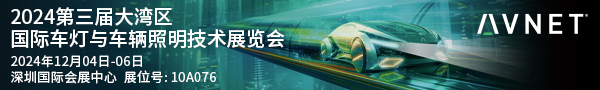 2024第三届大湾区国际车灯与车辆照明技术展览会