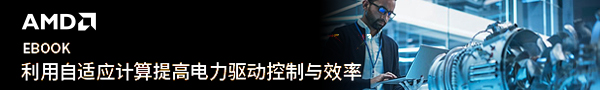 利用自适应计算提高电力驱动控制与效率