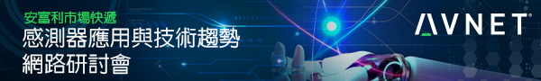 安富利市場快遞 - 感測器應用與技術趨勢 網路研討會