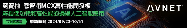 填資料免費抽-恩智浦MCX高性能開發板 賦能新時代工業應用與物聯網邊緣運算