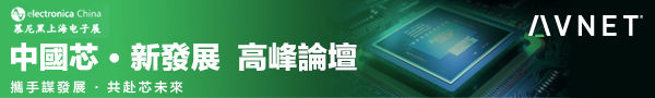 上海電子展-中國芯, 新發展-高峰論壇