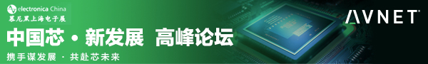 上海電子展-中國芯, 新發展-高峰論壇